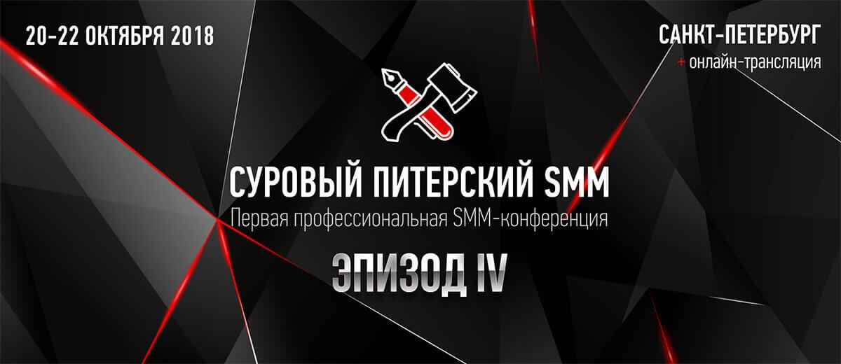 Суровый Питерский SMM (2018) - Эпизод 4