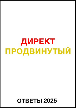 [Яков Осипенков] Ответы Директ продвинутый (2025)