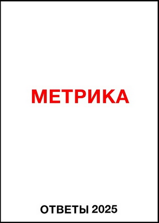 [Яков Осипенков] Ответы Метрика (2025)