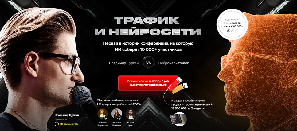 [Владимир Сургай] Трафик и нейросети. Конференция. Тариф VIP. Март (2025)