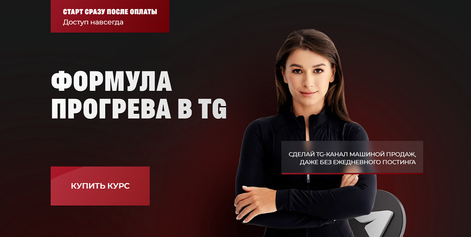 [Мария Сухоруких] Формула прогрева в TG. Тариф Соло (2025)