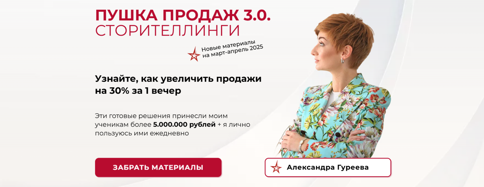 [Александра Гуреева] Пушка продаж 3.0. Сторителлинги (2025)