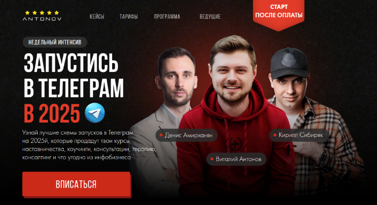 [Виталий Антонов] Запустись в Телеграм в 2025. Тариф Стандарт (2024)