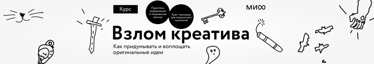[Александр Никифоров, Дмитрий Еременко, Павел Федоров] Взлом креатива. Тариф Творец (2024)