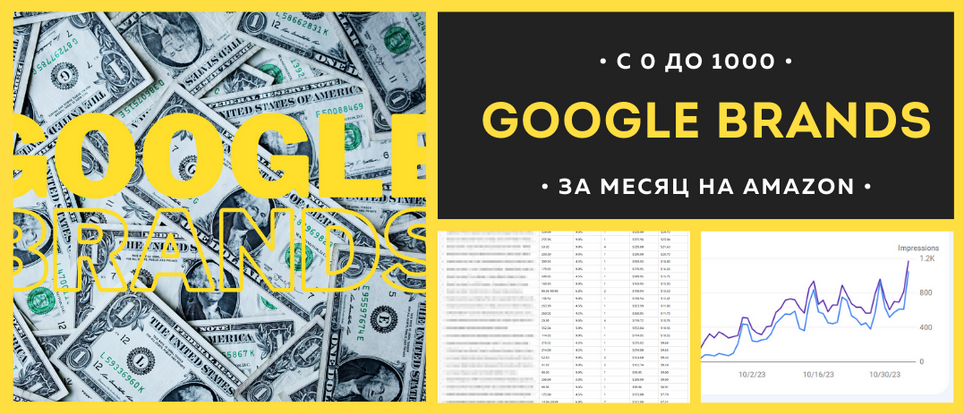 [Вячеслав Озеров,Олег Галущенко] [amazonsales] Google Brands. С 0 до 1000$ за месяц на Amazon (2024)
