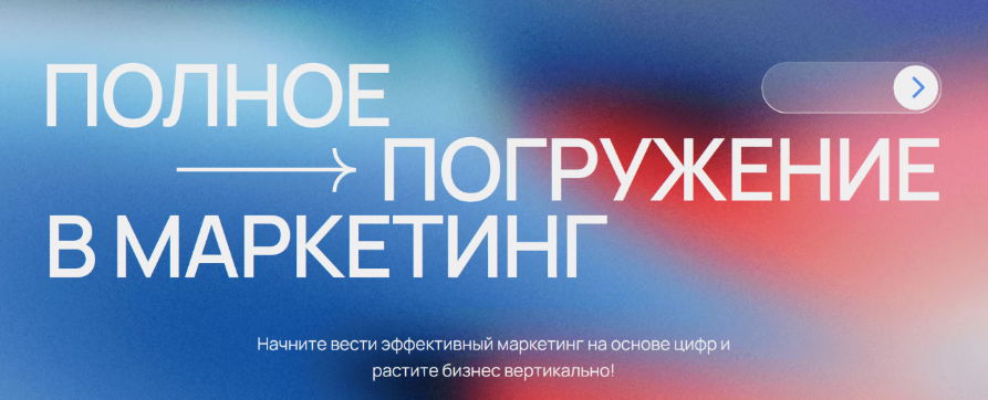 [Фарход Камилов] Полное погружение в маркетинг (2024)