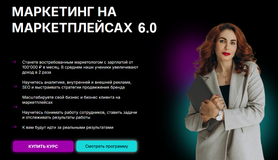 [Мария Кулешова] [Marketplace Step] Маркетинг на маркетплейсах 6.0. Тариф с Куратором (2024)