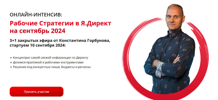 [Константин Горбунов] Рабочие Стратегии в Я.Директ на Cентябрь (2024)
