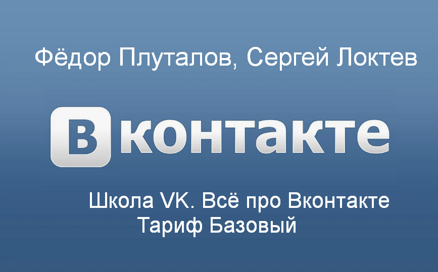 [Фёдор Плуталов, Сергей Локтев] Школа VK. Всё про Вконтакте. Тариф Базовый (2024)
