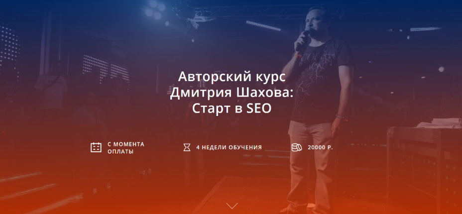 [Дмитрий Шахов] Старт в SEO (2024)