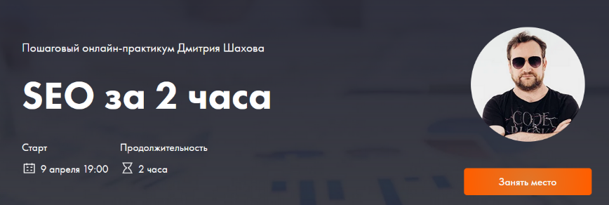 [Дмитрий Шахов] Поисковая оптимизация сайта за 2 часа (2024)