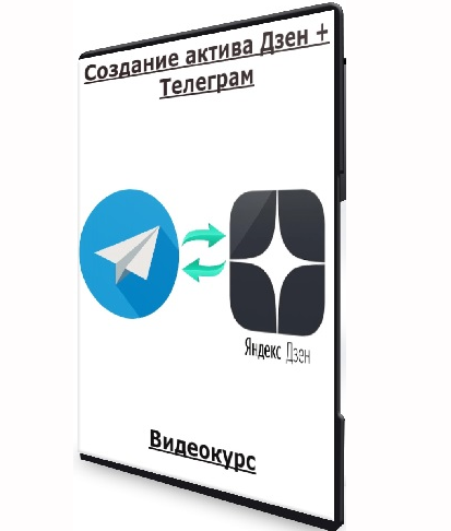 [Андрей Золотарев] [Edtech Online] Создание актива Дзен + Телеграм (2024)