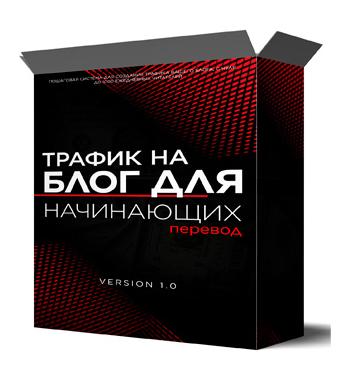 [Яро Старак] Трафик на блог для начинающих (2022)
