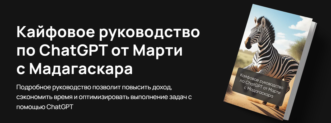 [marti-bot] Кайфовое руководство по ChatGPT от Марти c Мадагаскара (2023)