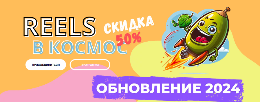 [Александр Зайцев] Reels в космос! (2024)