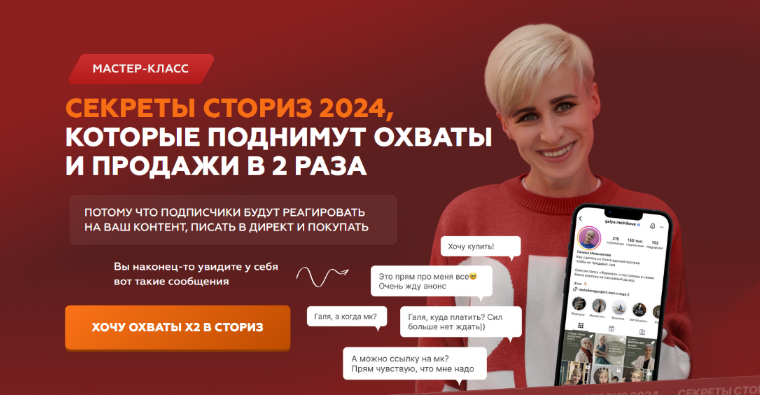 [Галина Мельникова] Секреты сториз 2024, которые поднимут охваты и продажи в 2 раза (2024)