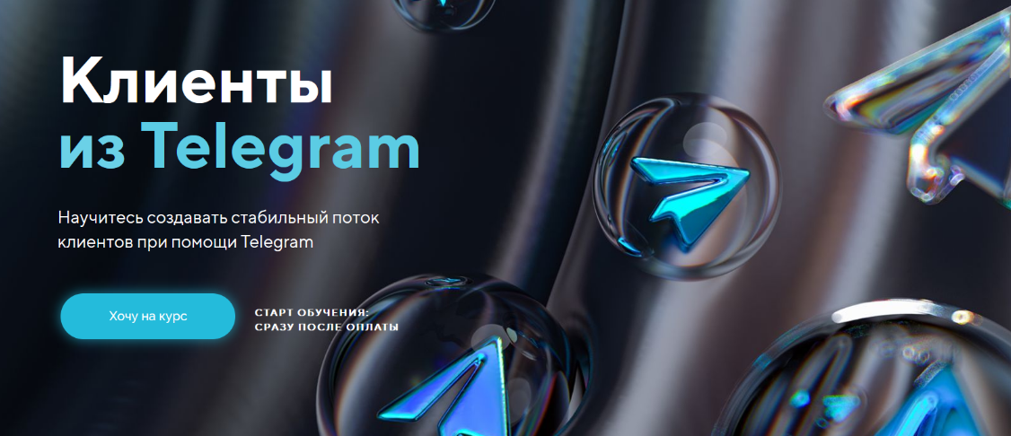 [Михаил Христосенко] Клиенты из Telegram. Тариф Я сам (2024)