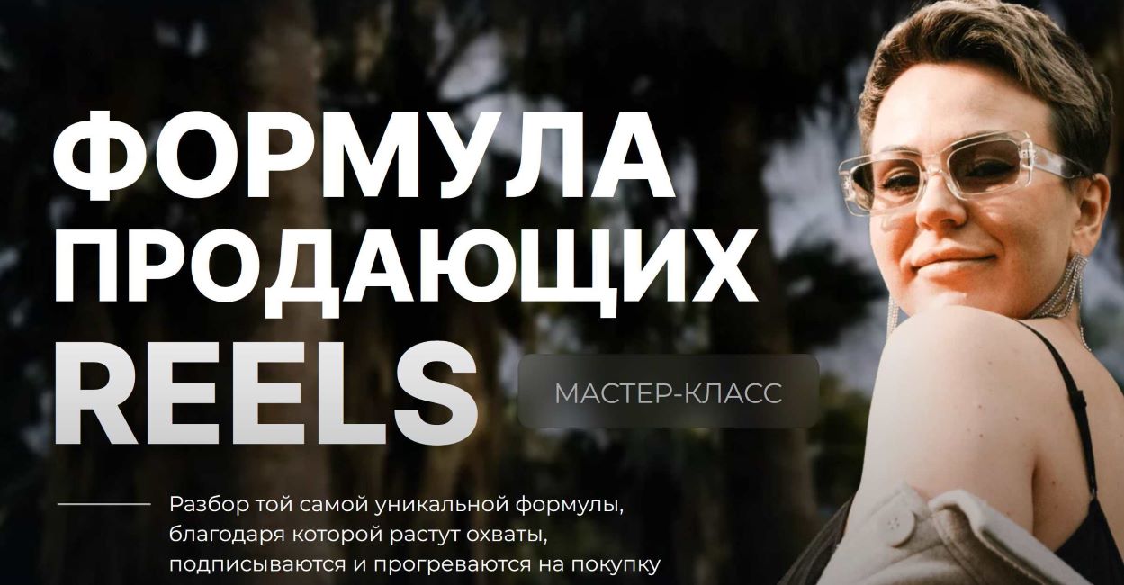 [Dasha.Prodaksha] Дарья Ежова — Формула продающих Reels (2024)