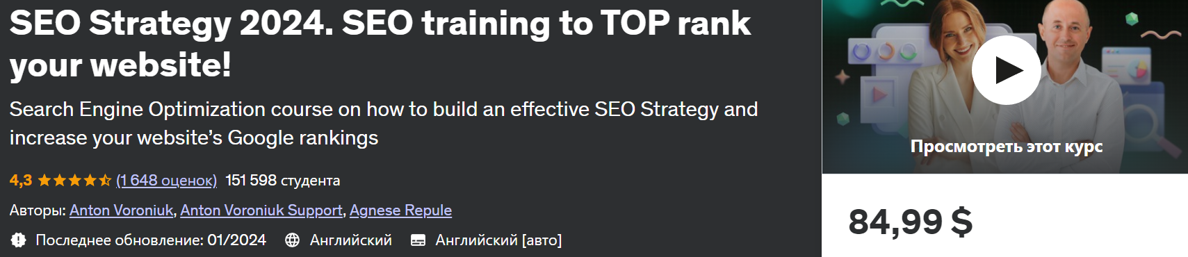 [Udemy] SEO-стратегия 2024. Обучение SEO для повышения рейтинга вашего сайта в ТОП! (2024)