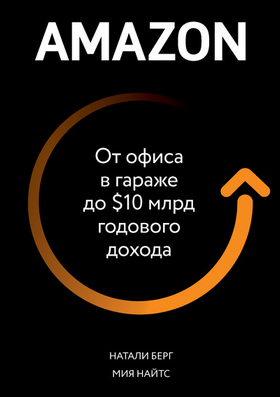[Натали Берг, Мия Найтс] Amazon. От офиса в гараже до $10 млрд годового дохода (2020)