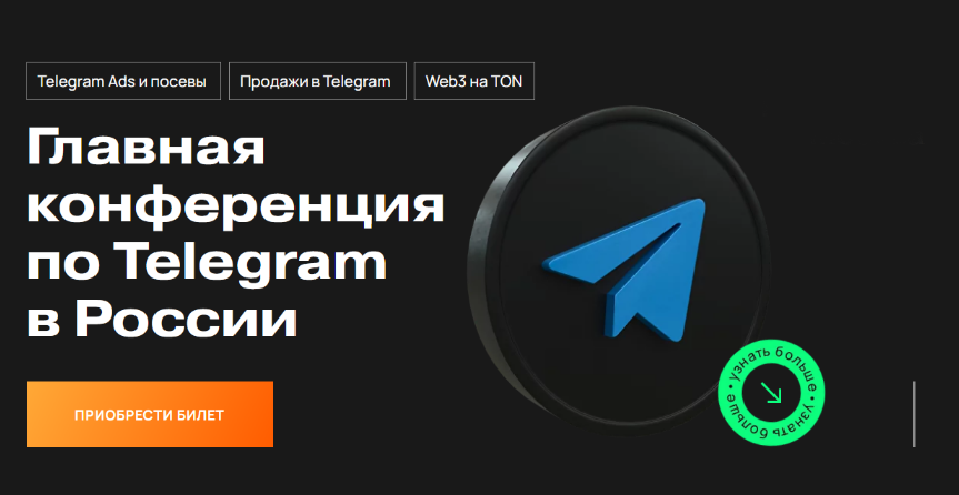 [Марат Шайхетдинов, Александр Львов, Алексей Пестов] Конференция по Telegram Ads (2024)