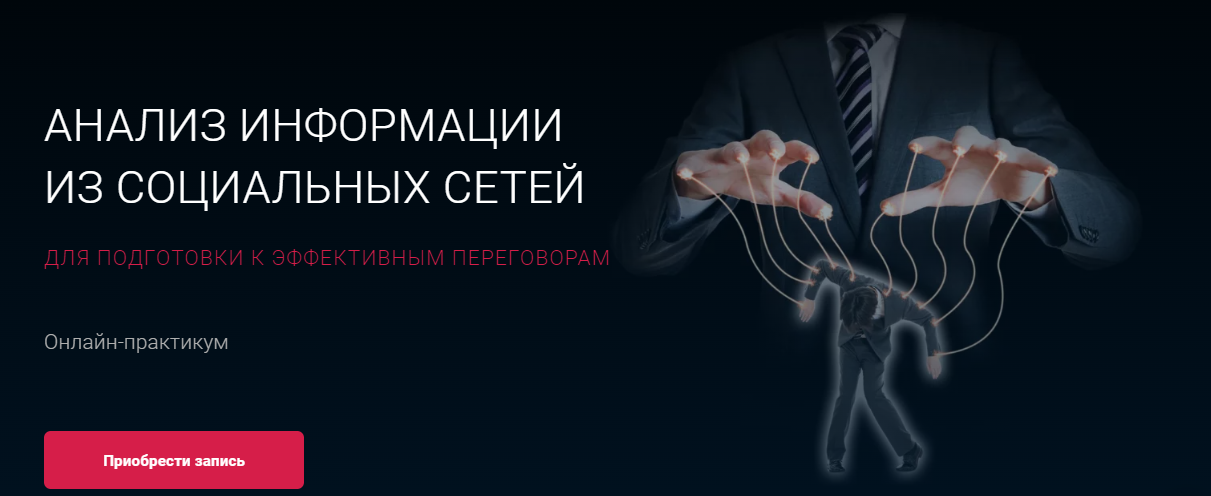 [Алексей Филатов] Анализ информации из социальных сетей для подготовки к эффективным переговорам