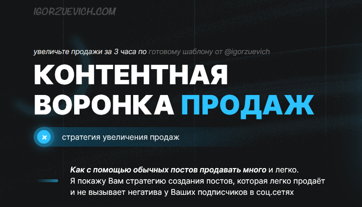[Игорь Зуевич] Контентная воронка продаж (2023)