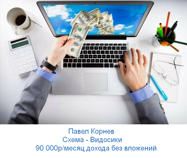 [Павел Корнев] Cхема - Видосики 90 000р в месяц дохода без вложений (2023)