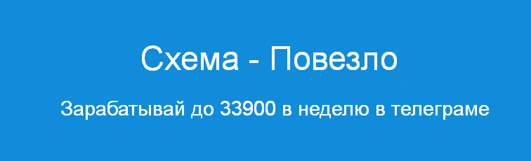 [Павел Корнев] Схема - Повезло Зарабатывай до 33900 в неделю в телеграме (2024)