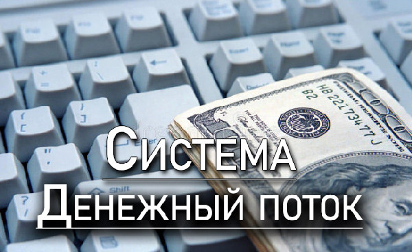 [Сергей Ефимов] Система денежный поток (2023)