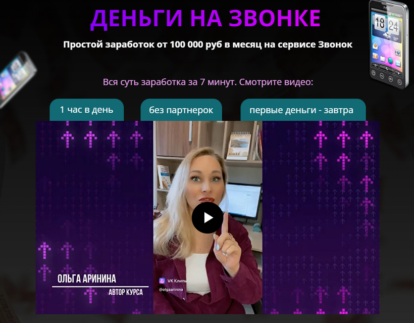 [Ольга Аринина] Деньги на звонке. Простой заработок от 100 000 руб в месяц на сервисе Звонок (2023)