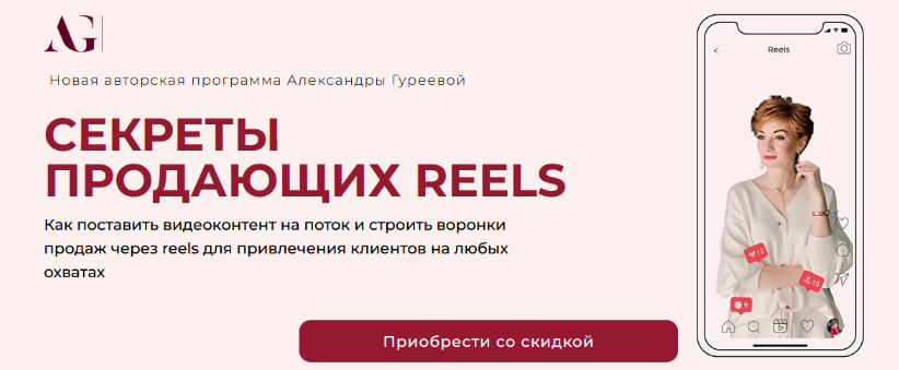 [Александра Гуреева] Секреты продающих Reels (2023)