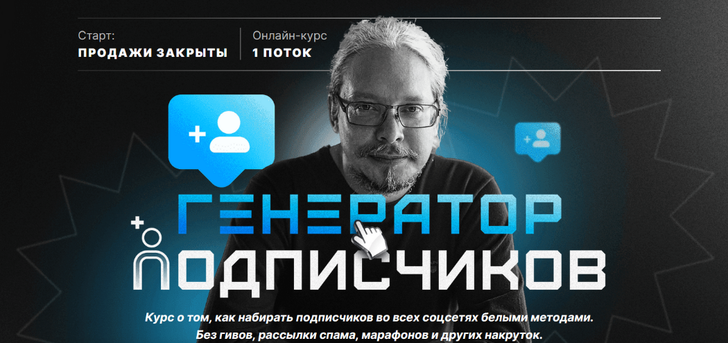 [Дмитрий Румянцев] Генератор подписчиков (2023)