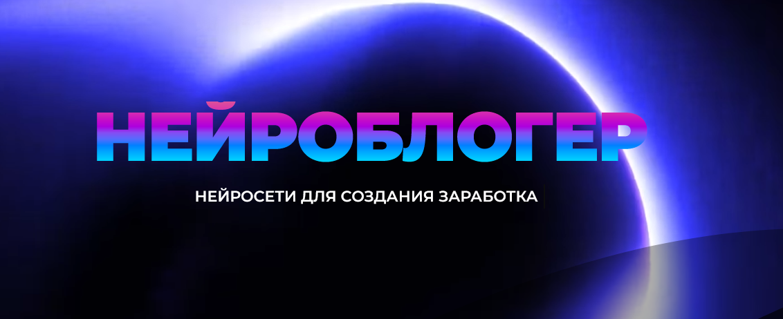 [Юлия Литвина] Нейроблогер (2023)