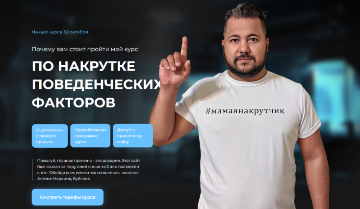 [Рем Ахмаров] Курс по накрутке поведенческих факторов (2023)