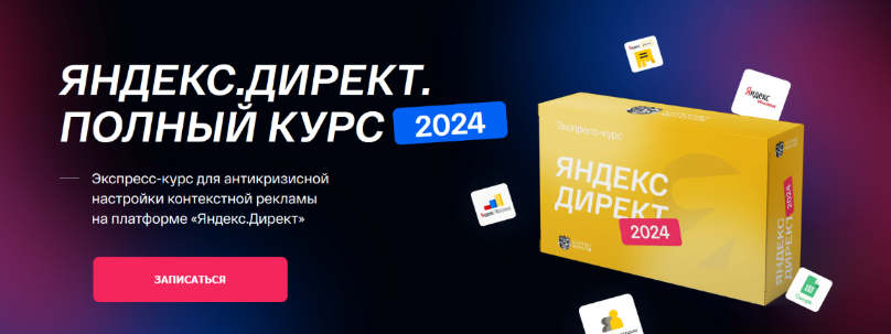 [Антон Петроченков и д.р.] [Convert Monster] Яндекс.Директ. Полный курс (2023)