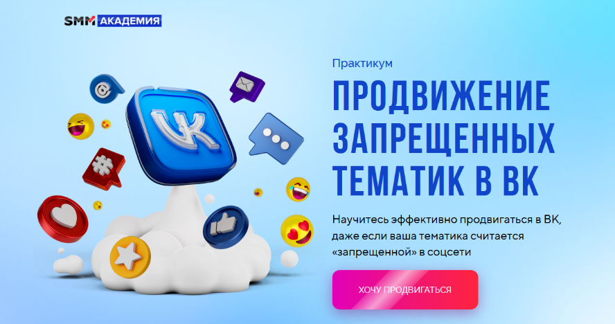 [Михаил Христосенко] [SMM Академия] Продвижение запрещенных тематик в ВК (2023)