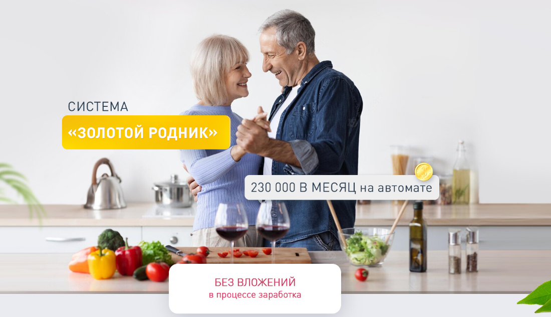 [Дмитрий Алексеев] Система "Золотой Родник" (2022)