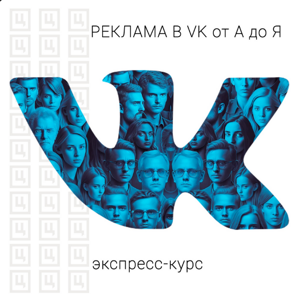 [Церебро Таргет] Рекламная воронка внутри рекламного кабинета Вконтакте (2023)