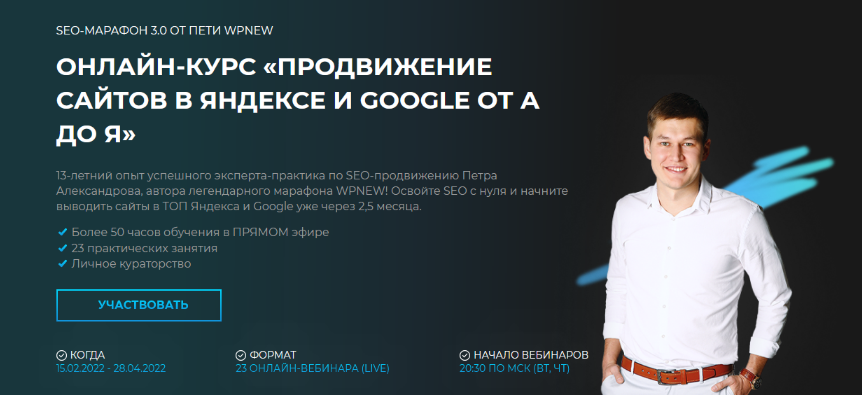 [П.Александров]SEO Марафон 3.0 от Пети WPnew. Продвижение сайтов в Яндексе и Google от А до Я (2022)