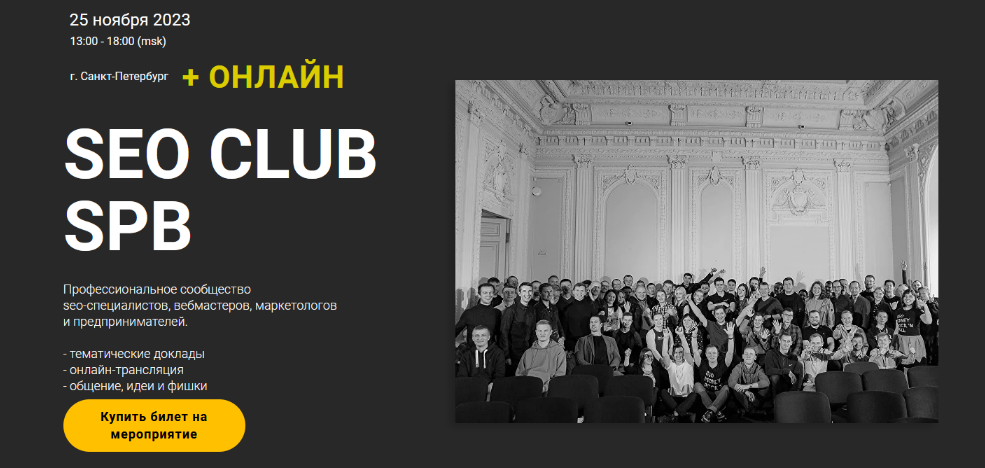 [А. Акулов, С. Павлович, Г. Смирнов и др.] SEO club Spb. Сентябрь (2023)