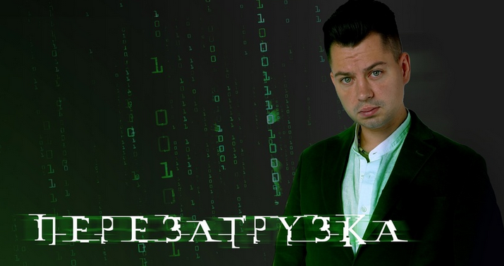 [Антон Маркин] Перезагрузка (2023)