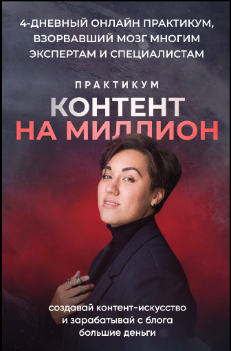 [Анна Кулакова] Контент на миллион (2023)