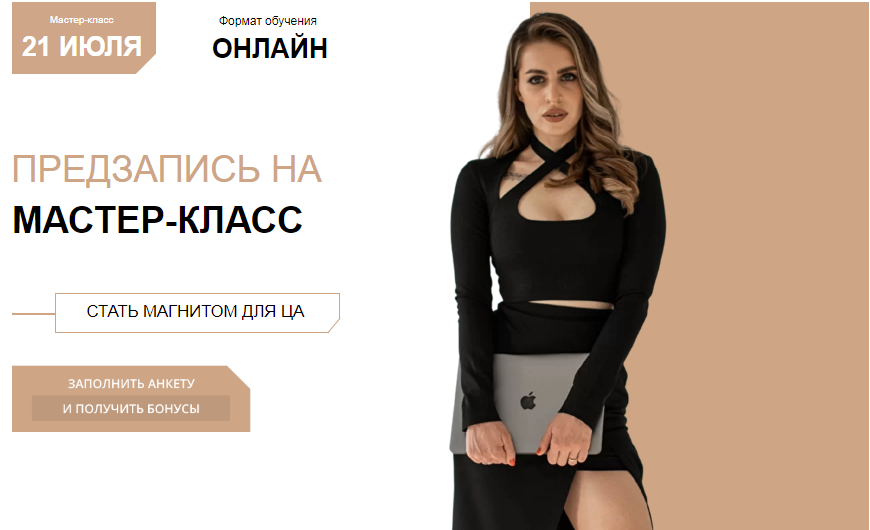 [Руслана Ветренко] Стать магнитом для ЦА (2022)