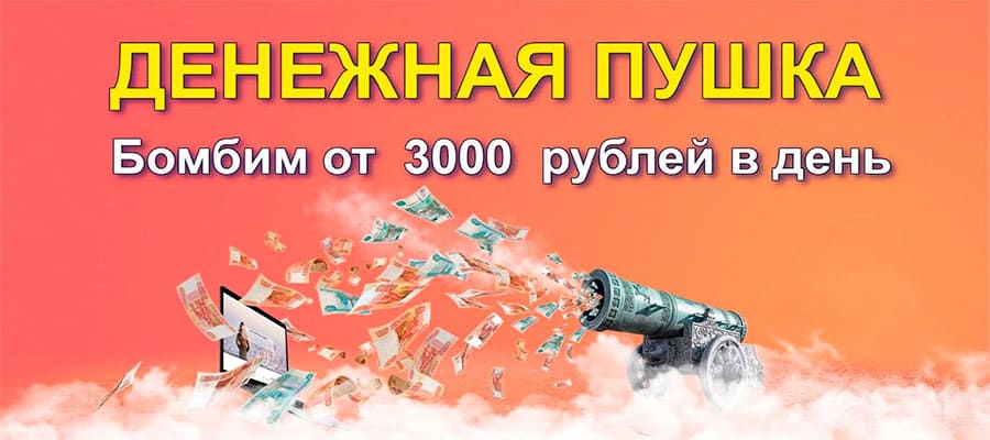 [Константин Руднев] Денежная Пушка (2020)