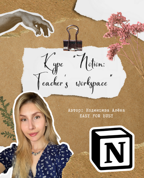 [Алёна Коденцева] Курс для учителей по Notion: Teacher’s workspace. Тариф без обратной связи (2024)