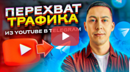 [Эльдар Гузаиров] Перехват Трафика ◄Из YouTube -> Telegram► (2023)