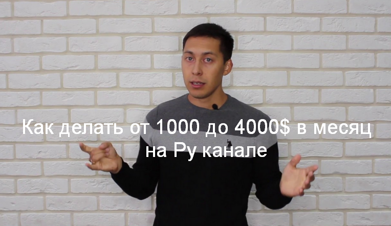 [Эльдар Гузаиров, Наиль] Как делать от 1000 до 4000$ в месяц на Ру канале (2023)