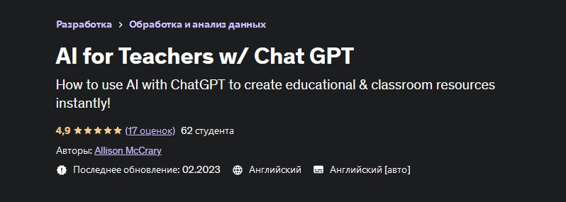 [Allison McCrary] [Udemy] Нейросети в работе учителя / Chat GPT (2023)