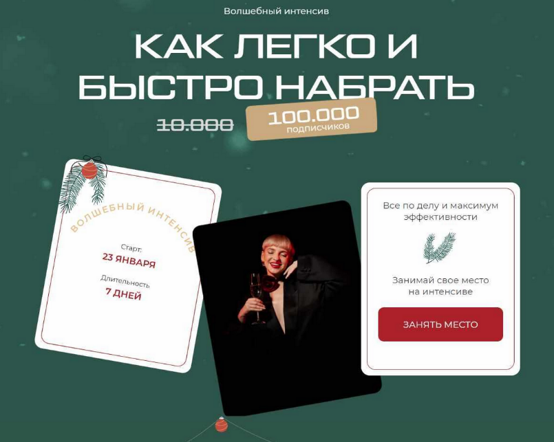 [Кристина Софи] Как легко и быстро набрать 100.000 подписчиков (2023)